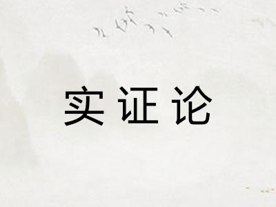 实证论