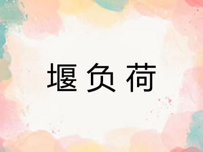 堰负荷