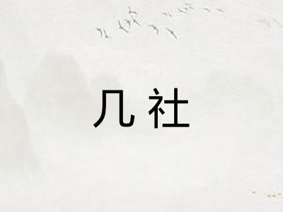 几社