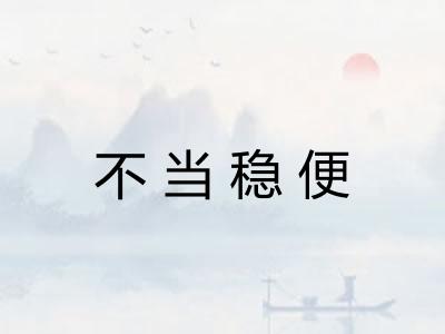 不当稳便