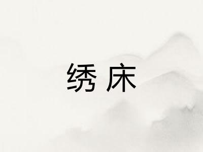 绣床
