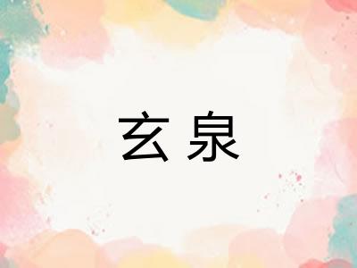 玄泉