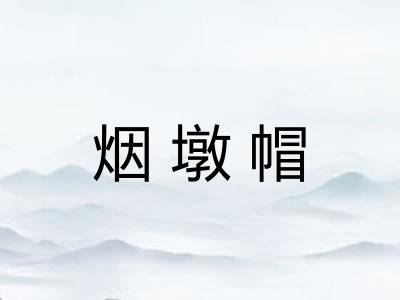 烟墩帽