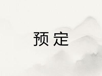 预定