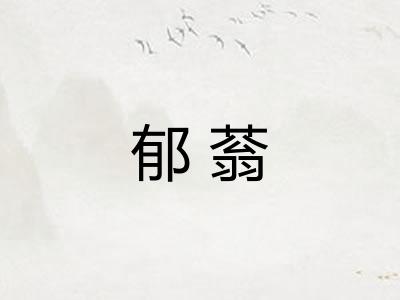 郁蓊