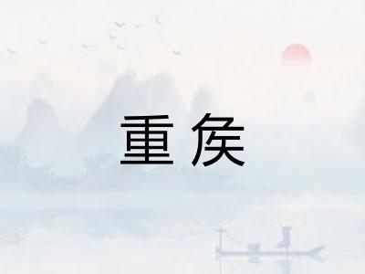 重矦