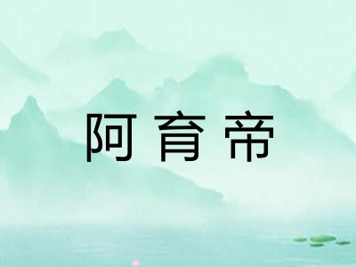 阿育帝