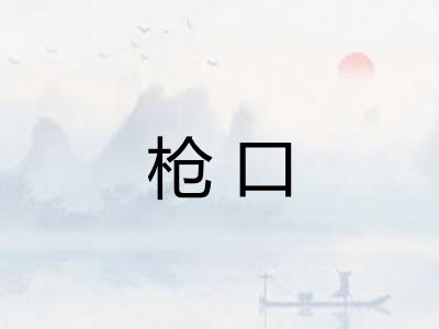 枪口