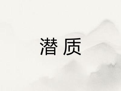 潜质