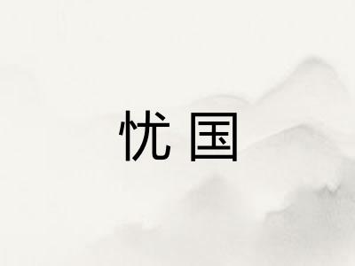 忧国