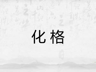 化格
