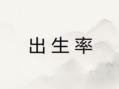 出生率