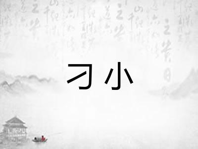 刁小