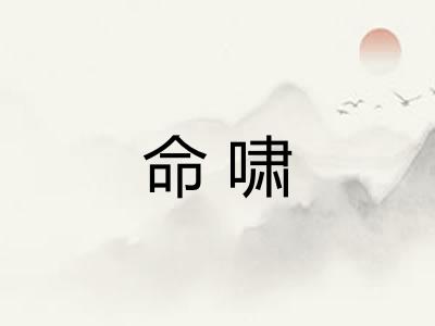 命啸