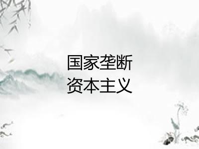 国家垄断资本主义