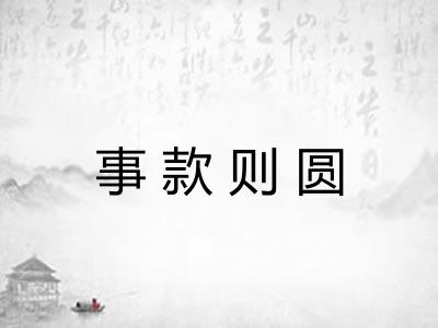 事款则圆