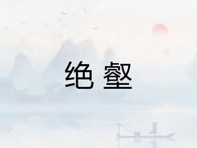 绝壑