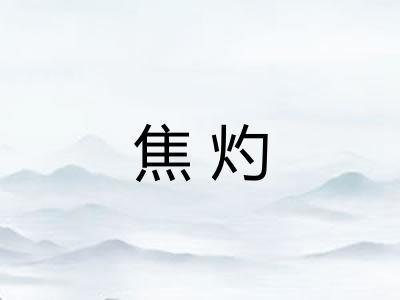 焦灼