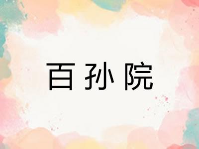 百孙院
