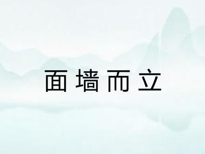 面墙而立