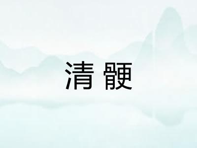 清骾