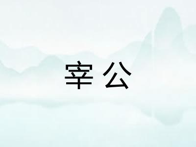 宰公