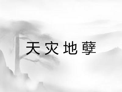 天灾地孽