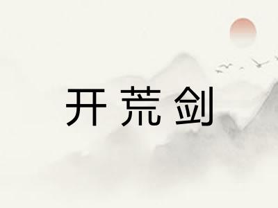 开荒剑
