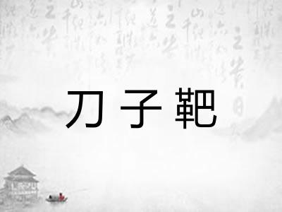 刀子靶