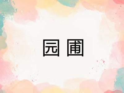 园圃
