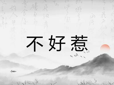 不好惹