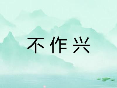 不作兴