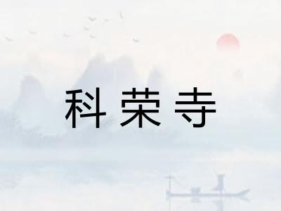 科荣寺