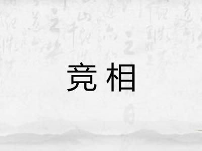 竞相