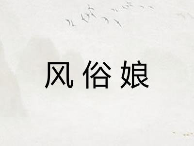 风俗娘