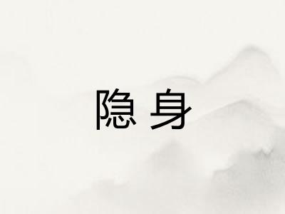 隐身