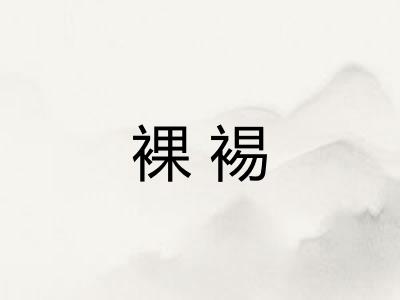 裸裼