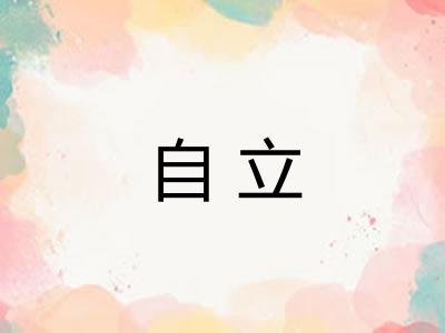 自立