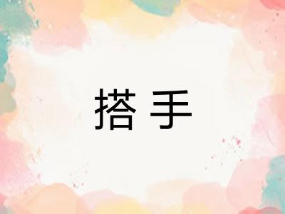 搭手