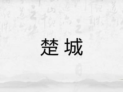 楚城