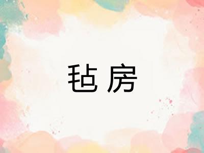 毡房