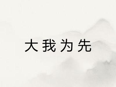 大我为先
