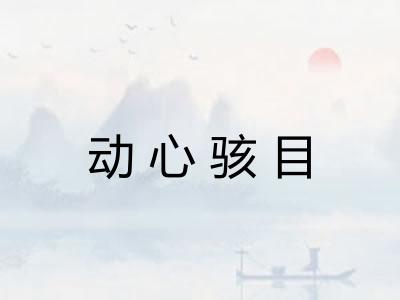 动心骇目
