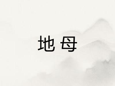 地母