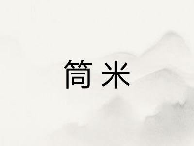 筒米