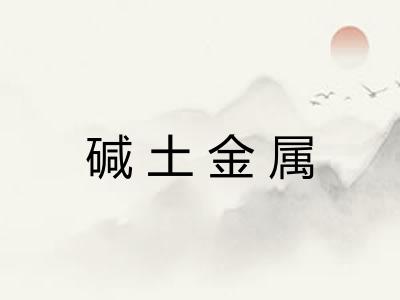 碱土金属