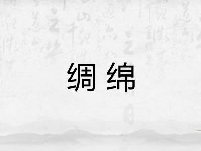 绸绵