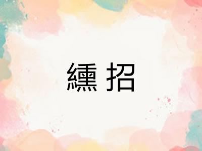 纁招