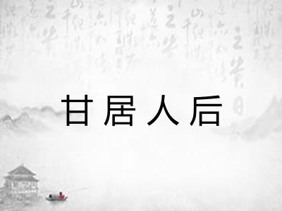 甘居人后