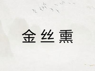 金丝熏
